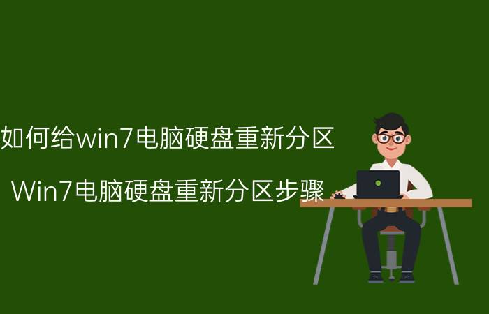 如何给win7电脑硬盘重新分区 Win7电脑硬盘重新分区步骤